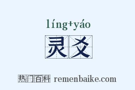 灵爻是什么意思的图片